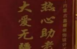 愛心來(lái)捐贈(zèng)，感恩送錦旗！