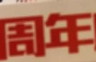 鑫耀裝飾|15周年， 同行15載，感謝有你！