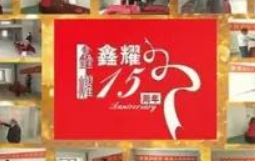 鑫耀裝飾  | 專(zhuān)注裝修 ， 成就幸福！