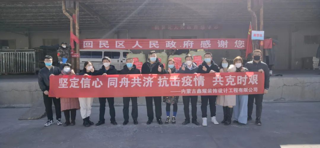 共同戰(zhàn)“疫”，鑫耀裝飾第二批愛心捐贈(zèng)物資成功送達(dá)
