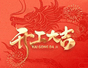 龍年行大運(yùn)！鑫耀公司開工大吉！